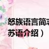 怒族語言簡志 怒蘇語（關于怒族語言簡志 怒蘇語介紹）