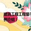 建筑工程工程量手算與實例（關于建筑工程工程量手算與實例介紹）