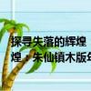 探尋失落的輝煌：朱仙鎮木版年畫研究（關于探尋失落的輝煌：朱仙鎮木版年畫研究簡介）