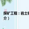 探礦工程：巖土鉆掘工程（關于探礦工程：巖土鉆掘工程簡介）