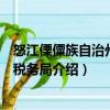 怒江傈僳族自治州地方稅務局（關于怒江傈僳族自治州地方稅務局介紹）