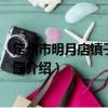 定州市明月店鎮子興幼兒園（關于定州市明月店鎮子興幼兒園介紹）