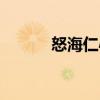 怒海仁心（關于怒海仁心介紹）