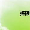 探探貓（關于探探貓簡介）