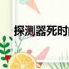 探測器死時間（關于探測器死時間簡介）
