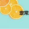定常流（關于定常流介紹）