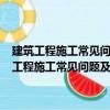 建筑工程施工常見問題及對策300例：建筑地基與基礎工程（關于建筑工程施工常見問題及對策300例：建筑地基與基礎工程介紹）