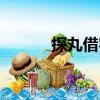 探丸借客（關于探丸借客簡介）
