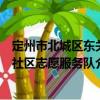 定州市北城區東關社區志愿服務隊（關于定州市北城區東關社區志愿服務隊介紹）