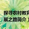探尋農村教育發展之路（關于探尋農村教育發展之路簡介）