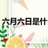 六月六日是什么日子（六月六日是什么節日）