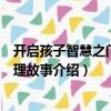 開啟孩子智慧之門的哲理故事（關于開啟孩子智慧之門的哲理故事介紹）