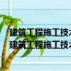 建筑工程施工技術問答叢書：混凝土結構工程300問（關于建筑工程施工技術問答叢書：混凝土結構工程300問介紹）