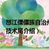 怒江傈僳族自治州科學技術局（關于怒江傈僳族自治州科學技術局介紹）