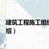 建筑工程施工組織與實訓（關于建筑工程施工組織與實訓介紹）
