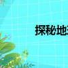 探秘地球（關于探秘地球簡介）