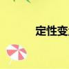 定性變量（關于定性變量介紹）