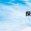 探知（關于探知簡介）