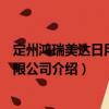 定州鴻瑞美達日用品有限公司（關于定州鴻瑞美達日用品有限公司介紹）