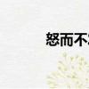 怒而不發（關于怒而不發介紹）