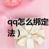 qq怎么綁定閨蜜關系（qq綁定閨蜜關系的方法）