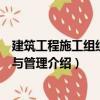 建筑工程施工組織設計與管理（關于建筑工程施工組織設計與管理介紹）