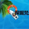 探掘梵跡（關于探掘梵跡簡介）