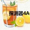 探測器4A號（關于探測器4A號簡介）