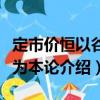 定市價恒以谷米為本論（關于定市價恒以谷米為本論介紹）