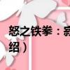 怒之鐵拳：寂靜嶺（關于怒之鐵拳：寂靜嶺介紹）