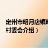 定州市明月店鎮明月店村委會（關于定州市明月店鎮明月店村委會介紹）