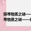 探尋物質之謎——創造健康、富足和可持續的世界（關于探尋物質之謎——創造健康、富足和可持續的世界簡介）