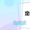 定心（關于定心介紹）