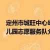 定州市城旺中心幼兒園志愿服務隊（關于定州市城旺中心幼兒園志愿服務隊介紹）