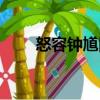 怒容鐘馗圖（關于怒容鐘馗圖介紹）