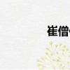 崔僧保（關于崔僧保簡介）