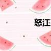 怒江系（關于怒江系介紹）