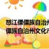 怒江傈僳族自治州文化市場綜合行政執法支隊（關于怒江傈僳族自治州文化市場綜合行政執法支隊介紹）