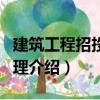建筑工程招投標管理（關于建筑工程招投標管理介紹）