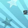 怔忪（關于怔忪介紹）