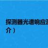 探測器光譜響應測試系統（關于探測器光譜響應測試系統簡介）