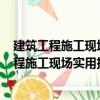 建筑工程施工現場實用技術問答500例安全員（關于建筑工程施工現場實用技術問答500例安全員介紹）
