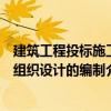 建筑工程投標施工組織設計的編制（關于建筑工程投標施工組織設計的編制介紹）