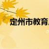 定州市教育局（關于定州市教育局介紹）