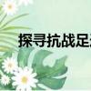 探尋抗戰足跡（關于探尋抗戰足跡簡介）