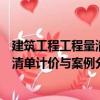 建筑工程工程量清單計價與案例分析（關于建筑工程工程量清單計價與案例分析介紹）