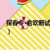 探春令·合歡新試錦衾重（關于探春令·合歡新試錦衾重簡介）
