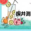探井測井（關于探井測井簡介）