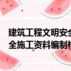 建筑工程文明安全施工資料編制樣本（關于建筑工程文明安全施工資料編制樣本介紹）