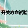 開關壽命試驗機（關于開關壽命試驗機介紹）